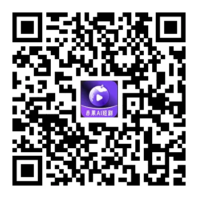 扫码下载赤果短剧App二维码